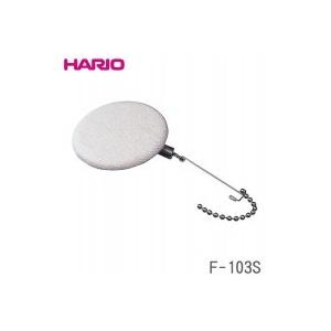 HARIO(ハリオ)　サイフォン用ろか器(ろか布1枚付) 　F-103Sスペアパーツ パーツ ネルフィルター　代引き不可・同梱不可