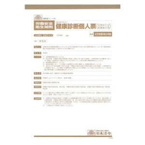 安全 5-4-4/健康診断個人票A4  同梱不可