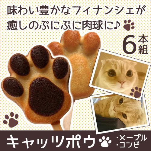 配る お祝い ネコ 肉球 お菓子 猫スイーツ ギフト  御礼 ご挨拶 キャッツポウ 6本