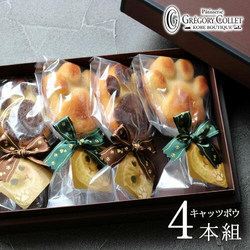 キャッツポウ ギフトボックス4本組　猫  スイーツ ギフト 肉球 フィナンシェ