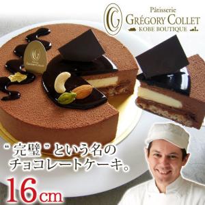 ギフト  誕生日 贈り物 お祝い チョコレートケーキ 誕生日 バースデーケーキ アントルメショコラ★ 16cm 5号 4人 5人