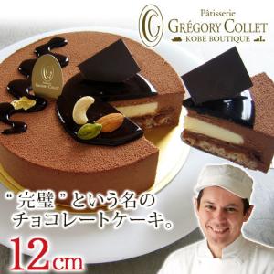 内祝い チョコレートケーキ 誕生日 バースデーケーキ 2人 アントルメショコラ★ 12cm 4号 2人 3人