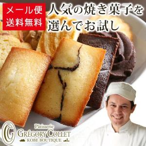 送料無料 お試し スイーツ メール便 選べる 焼き菓子 3個 お味見 1000円ぽっきり｜gregorycollet