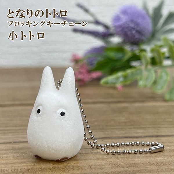 となりのトトロ フロッキング キーチェーン 【小トトロ】/スタジオジブリ/フィギュア/キーホルダー