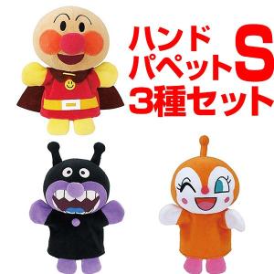 お買い得セット　アンパンマン ハンドパペットS　［3点セット］（アンパンマン＆バイキンマン＆ドキンちゃん）　それいけアンパンマン　手踊り人形