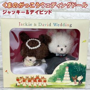 20周年記念 くまのがっこう くまのこたち ジャッキーとおにいちゃん