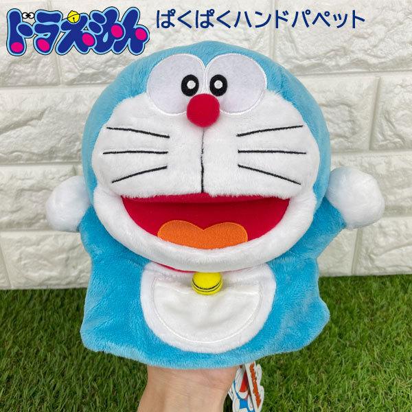 ドラえもん ぱくぱくハンドパペット/手踊り人形/ぬいぐるみ/セキグチ【60】