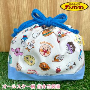 アンパンマン オールスター総柄シリーズ【お弁当袋 (青)】011407（ANC-900）