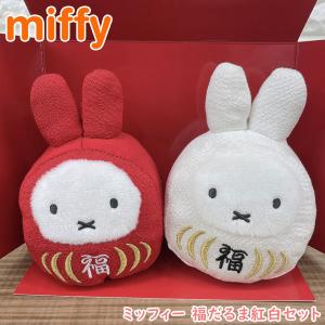 ミッフィー 福だるま紅白セット　miffy/ダルマ/達磨/お祝い/ぬいぐるみ/ウエディングマスコット/ウェルカムドール/正月/ブルーナ/うさぎ