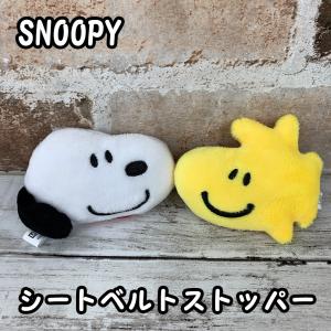スヌーピー シートベルトストッパー  SN74(30732)