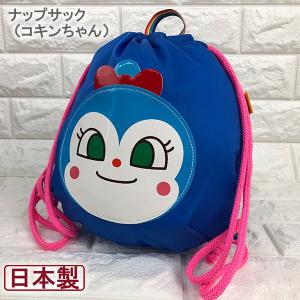 アンパンマン ナップサック  コキンちゃん 011698（ANN-1600）