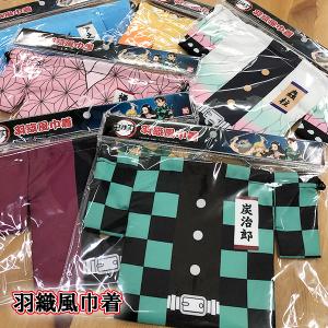 鬼滅の刃 羽織風巾着 (竈門炭治郎/竈門禰豆子/我妻善逸/嘴平伊之助/冨岡義勇/胡蝶しのぶ)