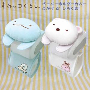 すみっコぐらし トイレットペーパーホルダーカバー トイレ/トイレロール