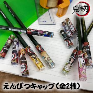 鬼滅の刃 鉛筆キャップ 全2種  きめつのやいば/映画/えんぴつ/ペン/小物入れ/ペンケース/グッズ/雑貨
