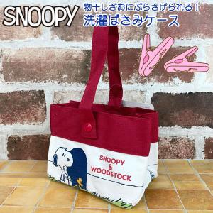 スヌーピー 洗濯ばさみケース （SN246）