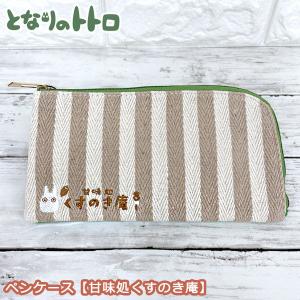 メール便ok ジブリ グッズ となりのトトロ ペンケース 甘味処くすのき庵 スタジオジブリ ギフト ととろ 250 000 Cafe De Donguri Yahoo 店 通販 Yahoo ショッピング