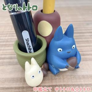 トトロ　貯金箱　印鑑立て　セット スタジオジブリ となりのトトロ 印鑑立て 【中トトロ＆小トトロ