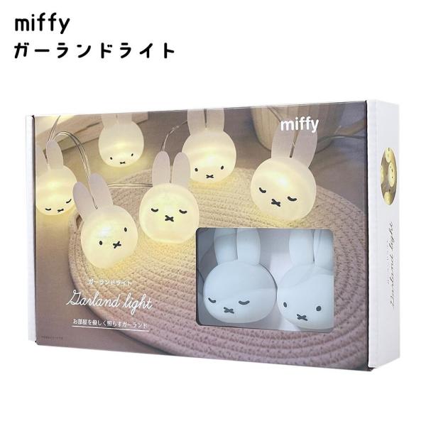 miffy ミッフィー ガーランドライト 8連ライト MF-5542994 USB給電 フィギュア ...