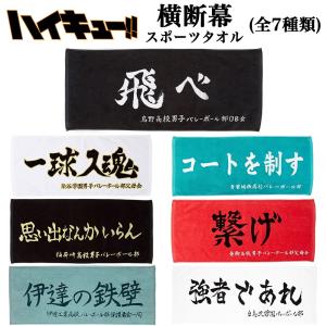 ハイキュー!! フェイスタオル2枚組　6セット　音駒　烏野 ハイキュー グッズ 公式 フェイスタオル 全4種 烏野高校 音駒