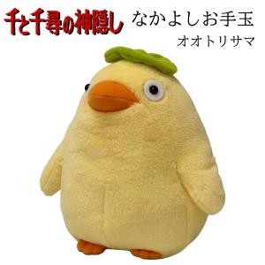 千と千尋の神隠し ぬいぐるみS なかよしオオトリさま [830232