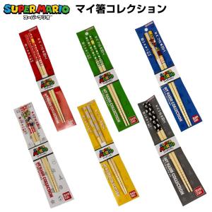 スーパーマリオ マイ箸コレクション 選べる6種 箸/はし/天然竹/21cm//キャラクター/ギフト/プレゼント/ルイージ/テレサ/ヨッシー/スター/テレサ/任天堂/