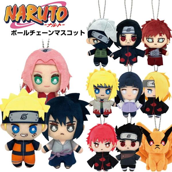 NARUTO-ナルト- 疾風伝 ボールチェーンマスコット ぬいぐるみ (選べる12種) 【ナルト/サ...