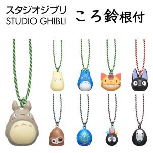 スタジオジブリ ころ鈴根付 選べる9種類【大トト...の商品画像