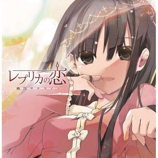 レプリカの恋 -幽閉サテライト-