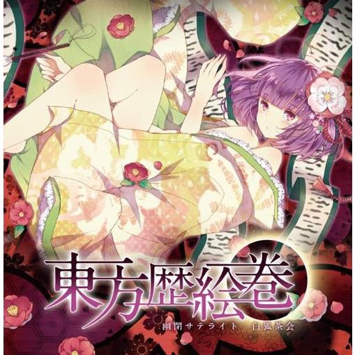 東方歴絵巻　-幽閉サテライト/白狐茶会-