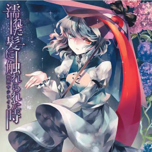 濡れた髪に触れられた時 -幽閉サテライト-