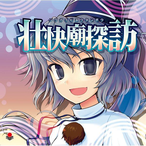 [東方ProjectCD]壮快廟探訪 -オーライフジャパン-  物部布都