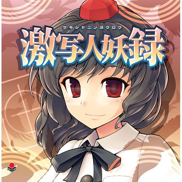 [東方ProjectCD]激写人妖録 -オーライフジャパン- 射命丸文