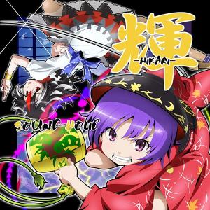 輝 -HIKARI-　-SOUND HOLIC-｜grep