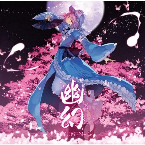 [東方ProjectCD]幽幻 -YUGEN-　-C-CLAYS- 西行寺幽々子
