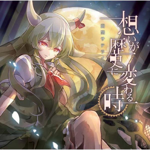 想いが歴史に変わる時　-幽閉サテライト-