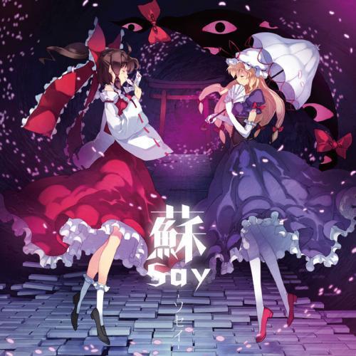 [東方ProjectCD]蘇say -ソセイ-　-C-CLAYS- 博麗霊夢　八雲紫