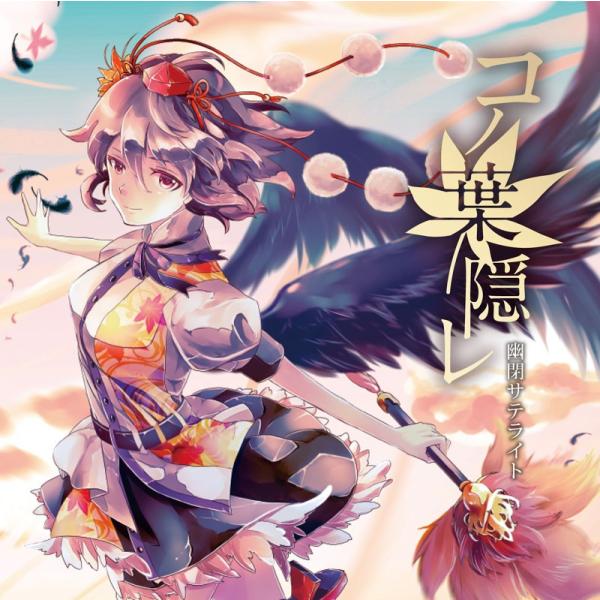 コノ葉隠レ　-幽閉サテライト-