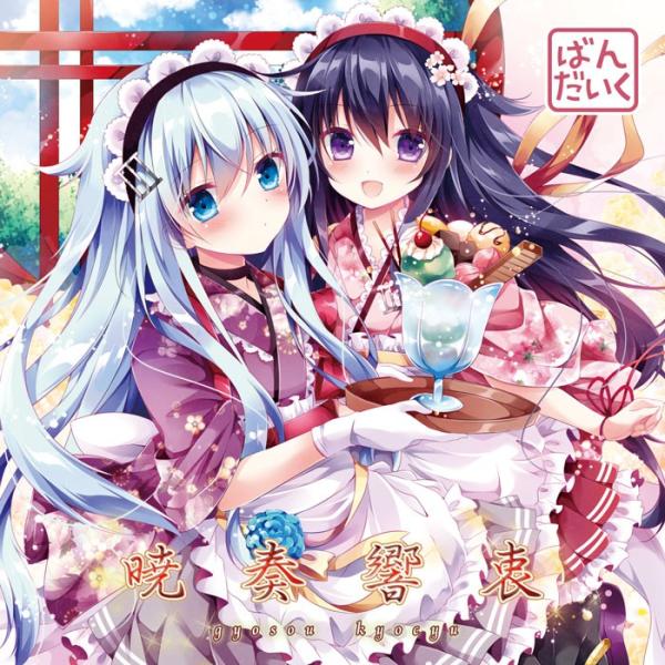 暁奏響衷　-ばんだいく-