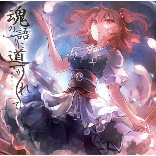 魂の語りに導かれ　-幽閉サテライト-
