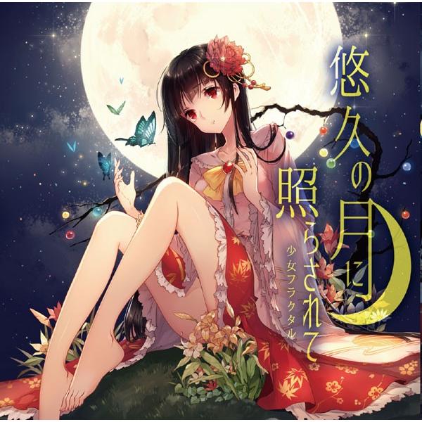悠久の月に照らされて　-少女フラクタル-
