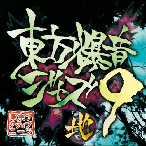 東方爆音ジャズ9　-東京アクティブNEETs-