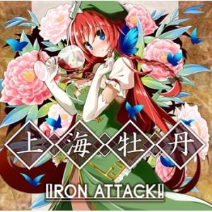 [東方ProjectCD]上海牡丹　-IRON ATTACK! - 紅美鈴