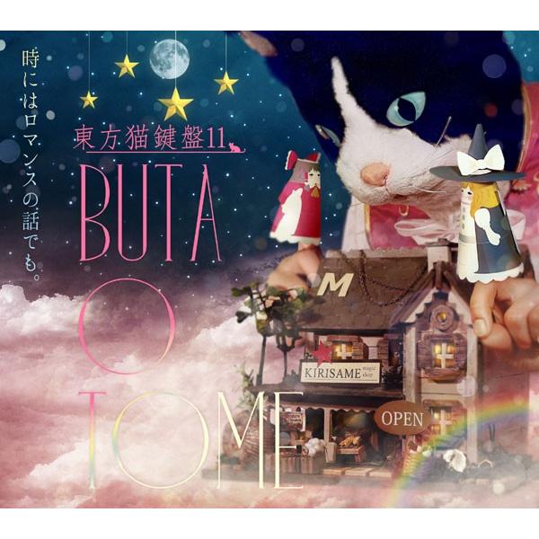 東方猫鍵盤11　-豚乙女-