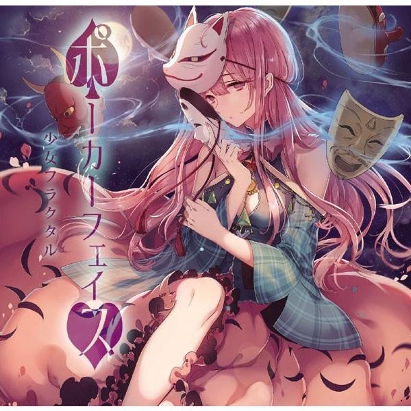 ポーカーフェイス　-少女フラクタル-