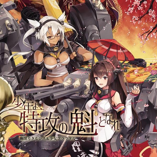 少年よ、特攻の魁となれ　-幽閉カタルシス&amp;少女フラクタル-
