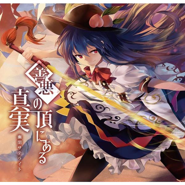 善悪の頂にある真実　-幽閉サテライト-