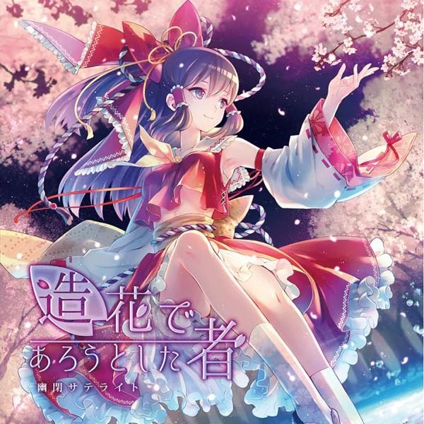 造花であろうとした者　-幽閉サテライト-