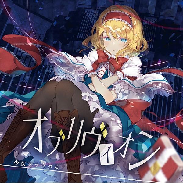 オブリヴィオン　-少女フラクタル-