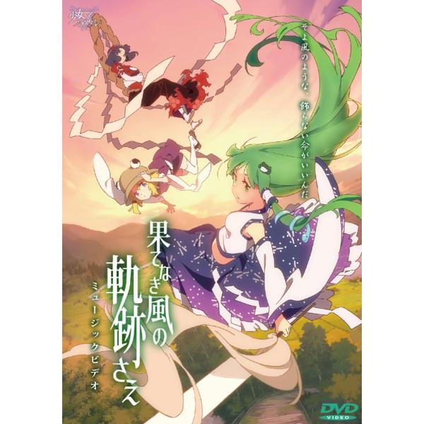 果てなき風の軌跡さえ ミュージックビデオ　-少女フラクタル-
