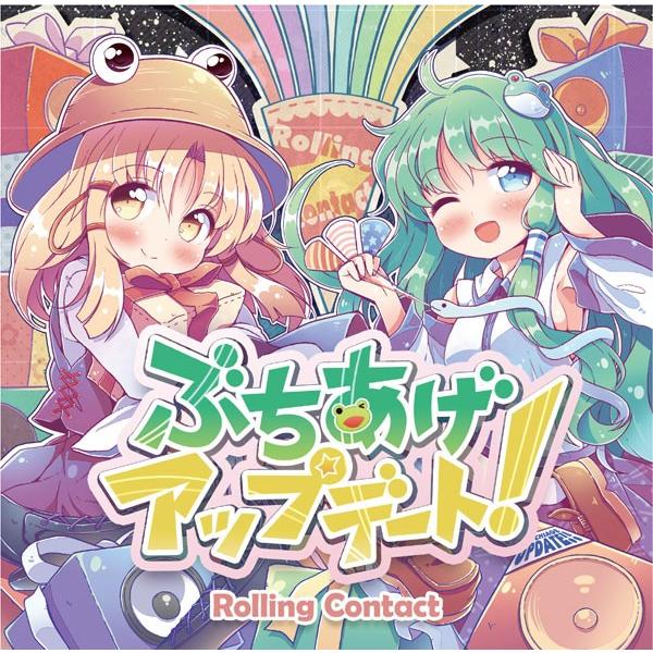 ぶちあげアップデート!　-Rolling Contact-